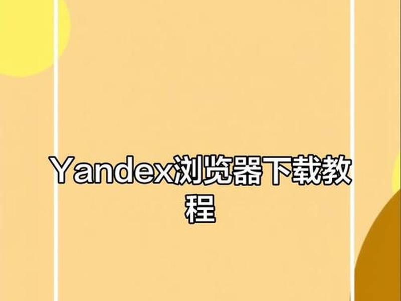 yandex怎么装脚本 - yandex怎么用脚本 yandex怎么装脚本 - yandex怎么用脚本