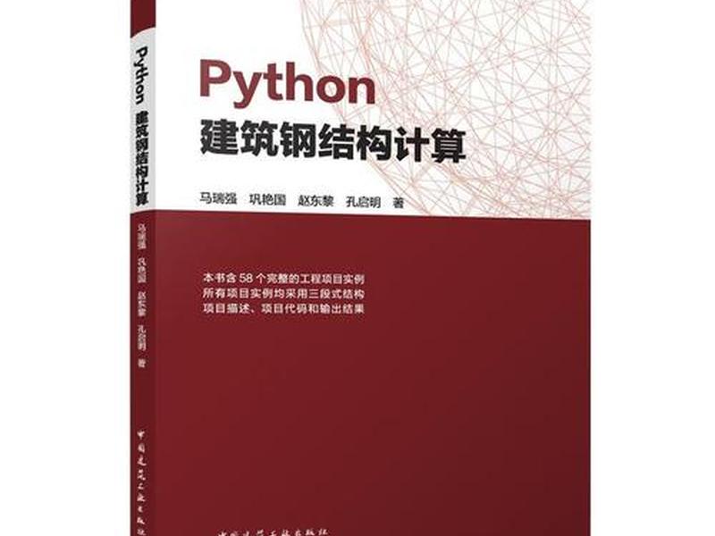 python建筑钢结构计算 python 建筑结构设计 python建筑钢结构计算 python 建筑结构设计