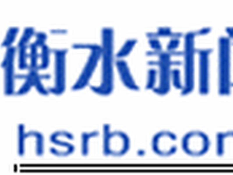 衡水官方网站;河北衡水官方网站 衡水官方网站;河北衡水官方网站
