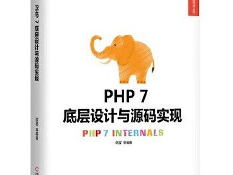 php 7底层设计与源码实现 - php7底层设计与源码实现pdf
