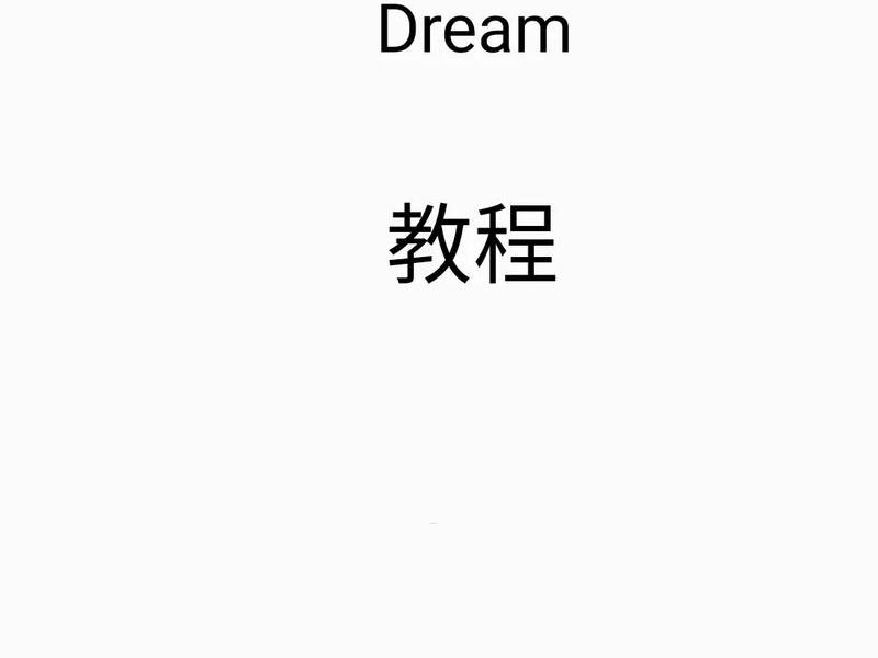 dreamviewer建站教程、dreamviewer 教程 dreamviewer建站教程、dreamviewer 教程