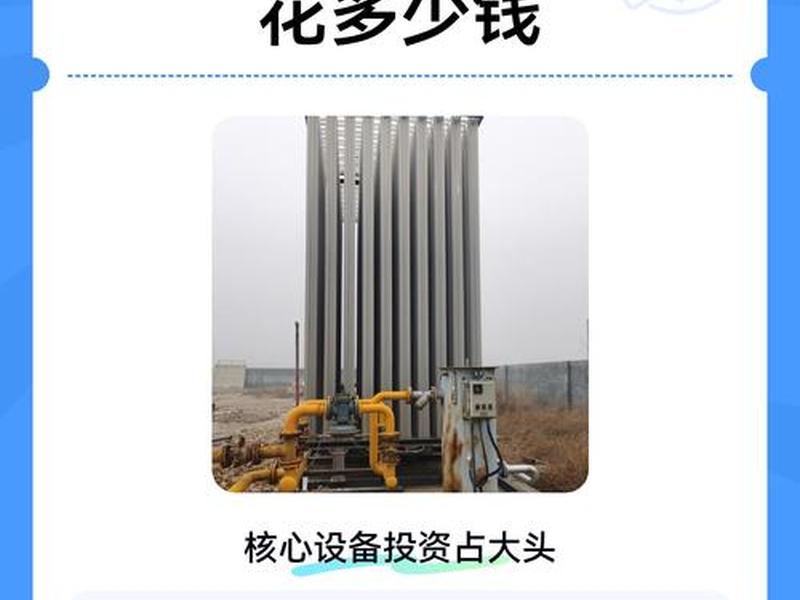 建一个气站需要多少钱(建一个小lng气站需要多少钱) 建一个气站需要多少钱(建一个小lng气站需要多少钱)