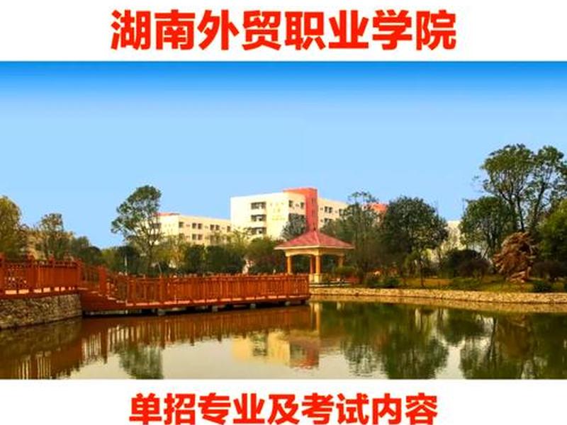 湖南外贸简章 - 湖南外贸职业学院简章 湖南外贸简章 - 湖南外贸职业学院简章