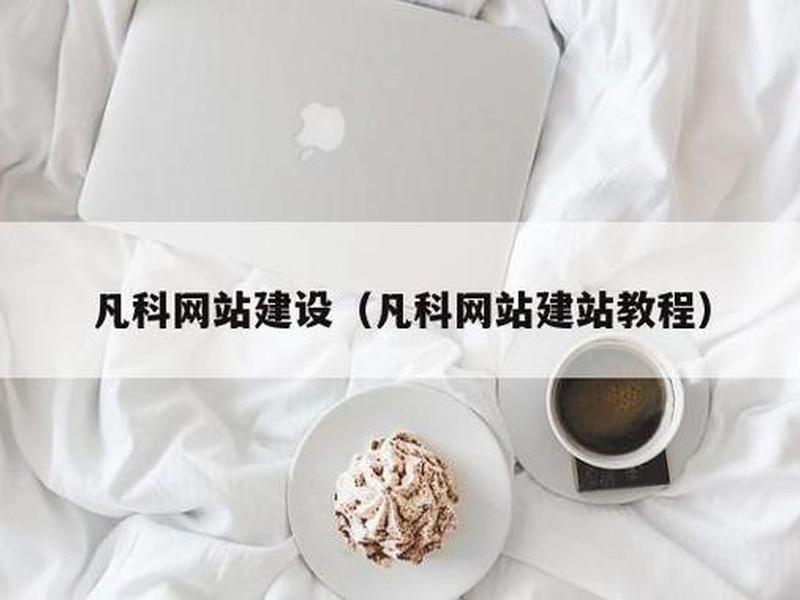 凡科建站怎么保存网站 凡科建站网站怎么保存发给别人 凡科建站怎么保存网站 凡科建站网站怎么保存发给别人