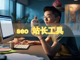 seo建站工具，seo建站技巧