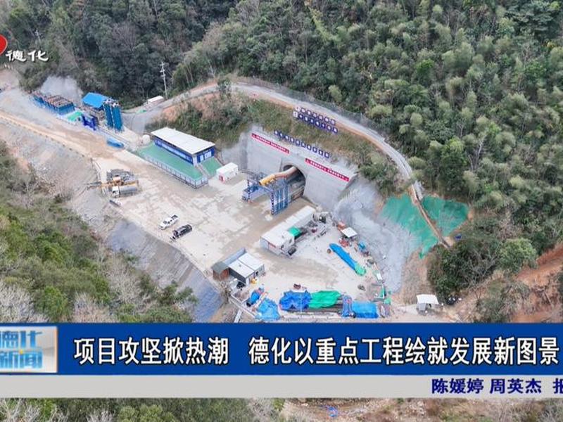 德化项目 - 德化有什么新建的项目 德化项目 - 德化有什么新建的项目