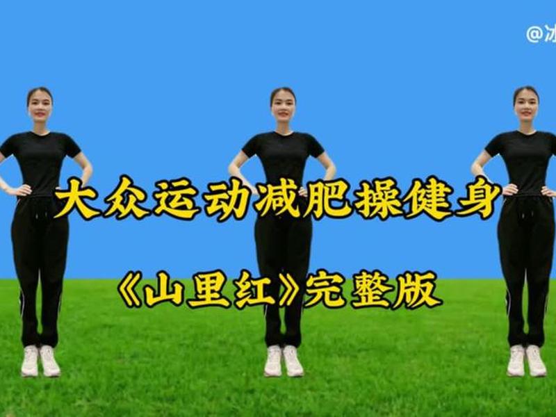 30分钟健身操完整版视频冰雨,30分钟健身操完整版视频冰雨第1集 30分钟健身操完整版视频冰雨,30分钟健身操完整版视频冰雨第1集
