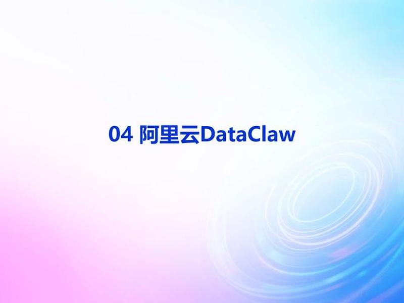 阿里云 小et 阿里云 etl 阿里云 小et 阿里云 etl