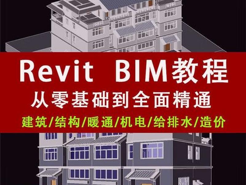 revit建模教程视频 - revit2016建模视频教程 revit建模教程视频 - revit2016建模视频教程