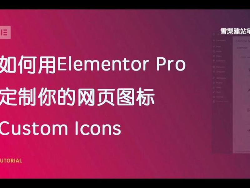 elementor pro建站教程;elementor教程视频 elementor pro建站教程;elementor教程视频