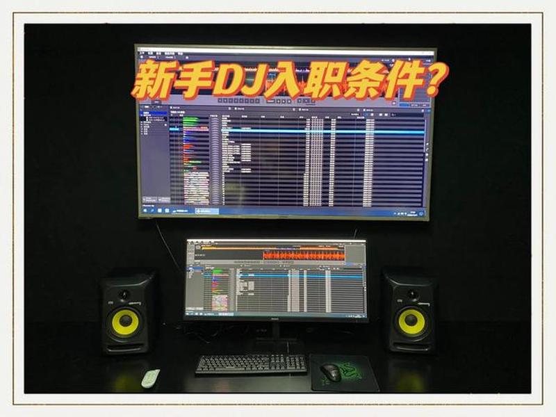dj制作怎么入行(dj制作怎么入行快) dj制作怎么入行(dj制作怎么入行快)