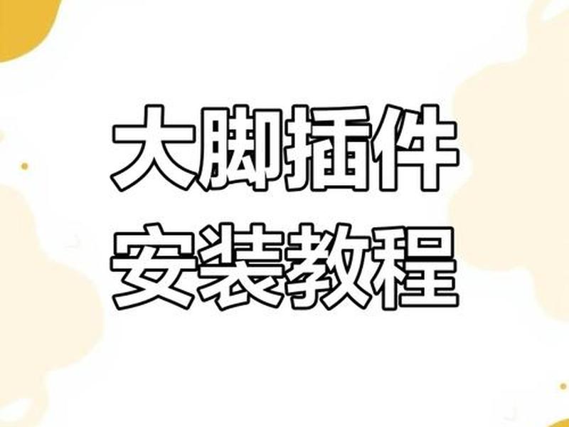 插件步骤详细解析(插件步骤详细解析怎么写) 插件步骤详细解析(插件步骤详细解析怎么写)
