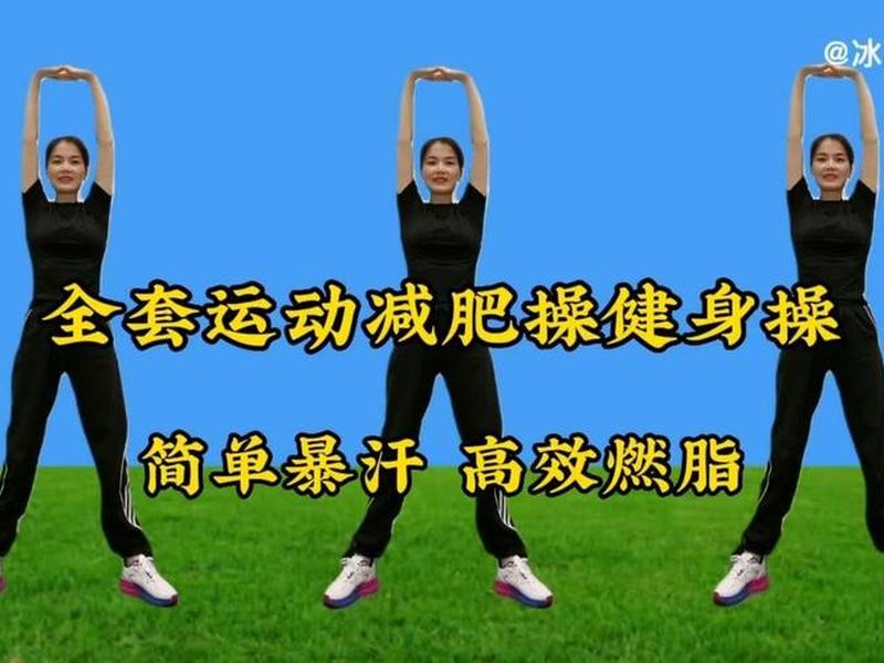 30分钟健身操完整版视频冰雨,30分钟健身操完整版视频冰雨第1集 30分钟健身操完整版视频冰雨,30分钟健身操完整版视频冰雨第1集