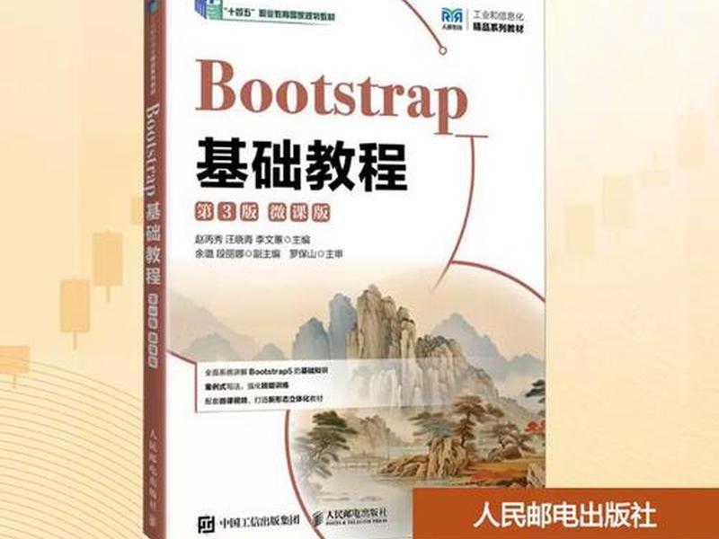 Bootstrap基础教程 - bootstrap基础教程第三版微课版的内容 Bootstrap基础教程 - bootstrap基础教程第三版微课版的内容
