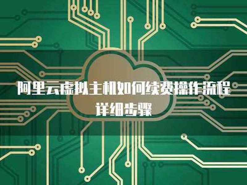 阿里云虚拟主机、阿里云虚拟主机流量用尽怎么办 阿里云虚拟主机、阿里云虚拟主机流量用尽怎么办