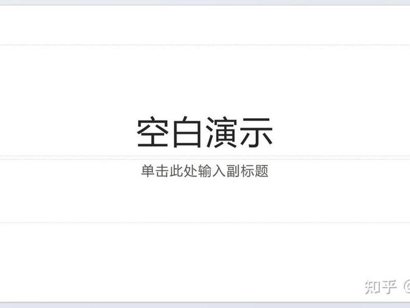 ppt创建纯空白页面 ppt创建纯空白页面怎么弄 ppt创建纯空白页面 ppt创建纯空白页面怎么弄