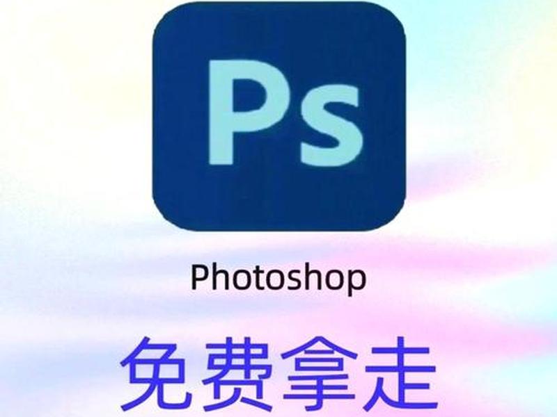 photoshop安装（Photoshop安装包）