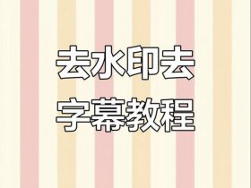 剪映去视频水印的方法、剪映去视频水印的方法是什么