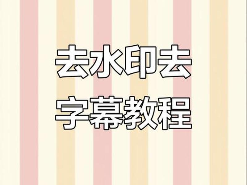 剪映去视频水印的方法、剪映去视频水印的方法是什么