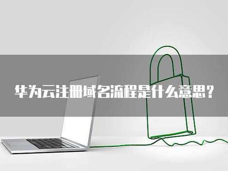 华为云域名注册详细流程 华为云域名注册详细流程图 华为云域名注册详细流程 华为云域名注册详细流程图