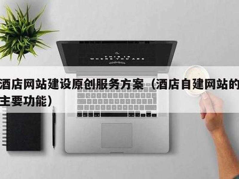 酒店自建网站,酒店自建网站的主要功能 酒店自建网站,酒店自建网站的主要功能