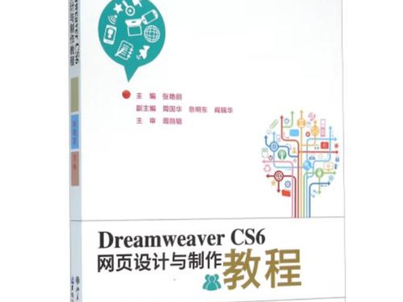 dreamweavercs6教学 dreamweaver cs6教案 dreamweavercs6教学 dreamweaver cs6教案