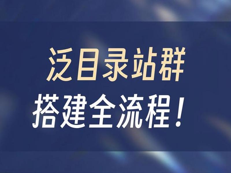 seo站群操作流程,seo交流qq群 seo站群操作流程,seo交流qq群