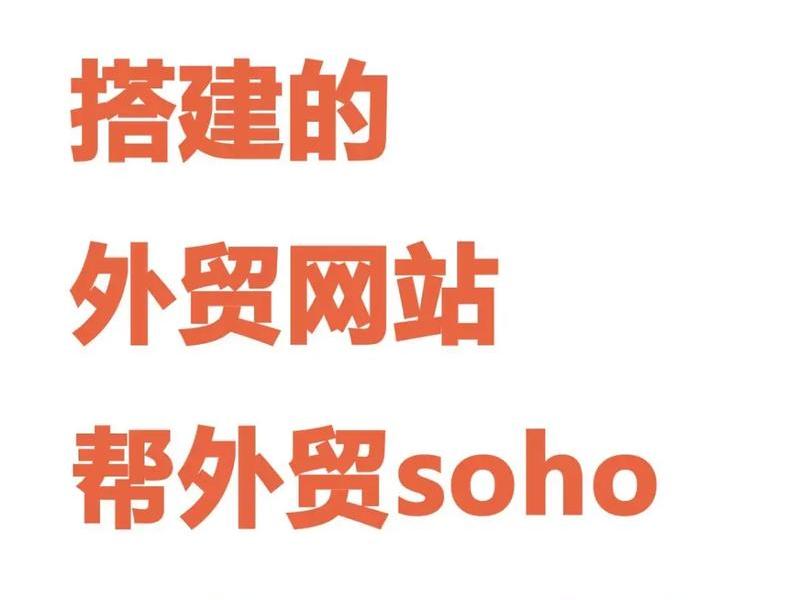 soho外贸用什么平台;soho外贸用什么平台发货 soho外贸用什么平台;soho外贸用什么平台发货