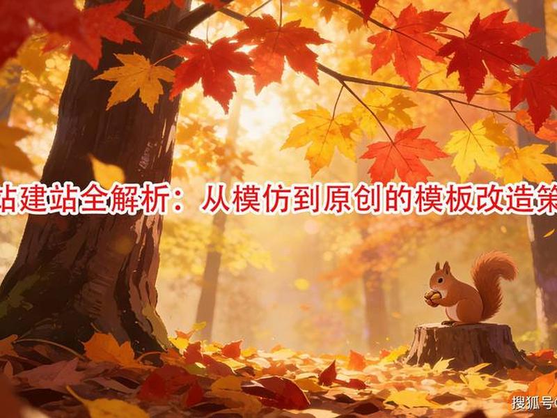 建站模板安装教程（建站模板安装教程视频）