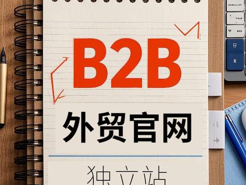 b2b外贸独立站,外贸独立站运营 b2b外贸独立站,外贸独立站运营