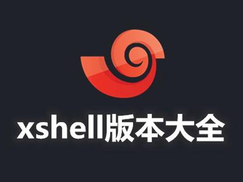 xshell官网网站 - xshell官网地址