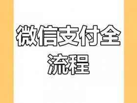 wp博客微信支付接口 php微信支付接口对接教程