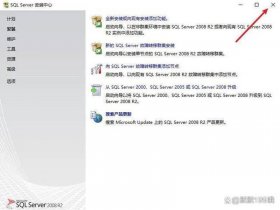 sql2008安装教程详细步骤、sqlserver2008安装步骤教程