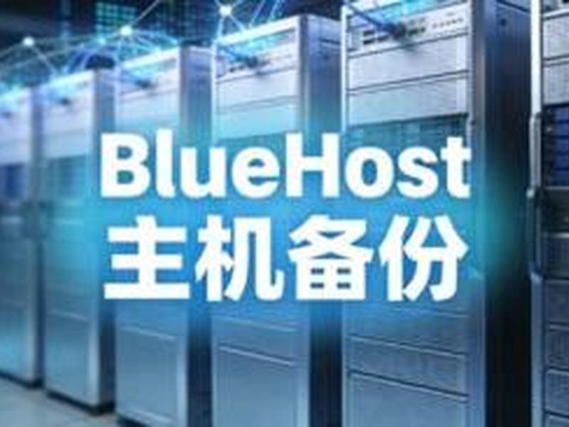 bluehost香港主机(bluehost香港主机很慢) bluehost香港主机(bluehost香港主机很慢)