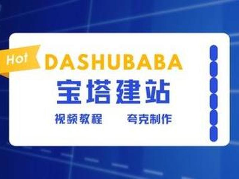 宝塔安装和建站视频教程、宝塔建站视频教程完整版 宝塔安装和建站视频教程、宝塔建站视频教程完整版