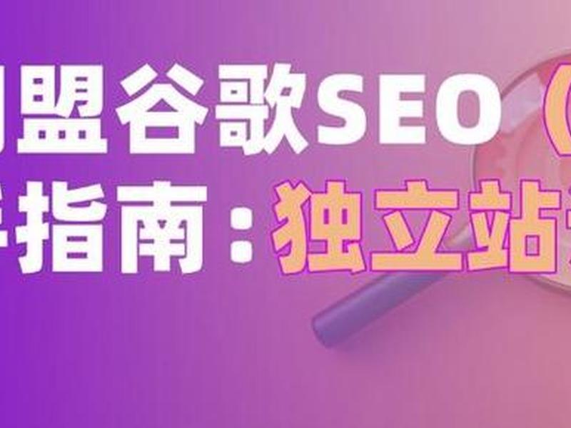 谷歌独立站教程 - 谷歌独立站推广效果 谷歌独立站教程 - 谷歌独立站推广效果