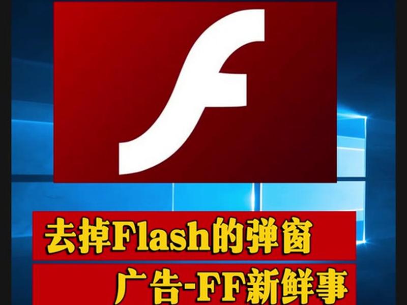 flash建议安装吗；flash插件建议安装吗