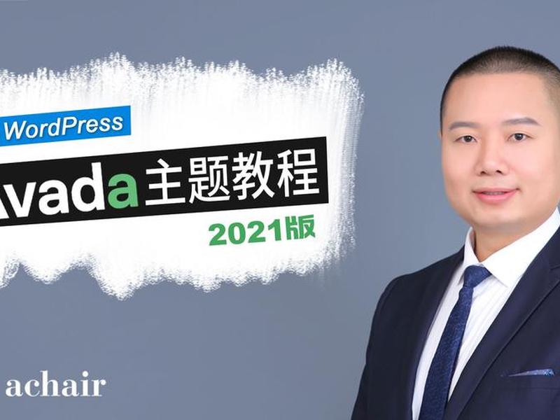 avada主题汉化教程,avada主题使用教程 avada主题汉化教程,avada主题使用教程