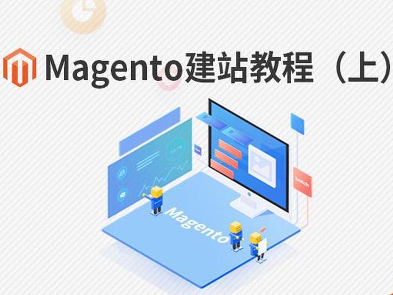 magento2建站 magento2 建站