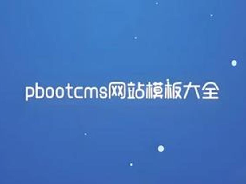 仿站教程 - 仿站视频教程