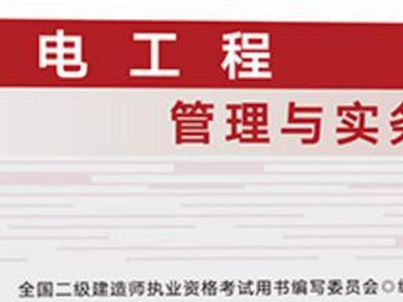 二建机电实务视频课程免费；二建机电实务视频课程 免费