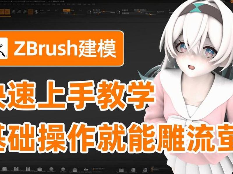 zb制作学习课程，zbrush制作流程