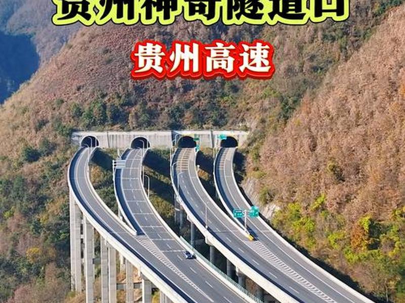 贵州新建隧道、贵州新建隧道最新消息 贵州新建隧道、贵州新建隧道最新消息