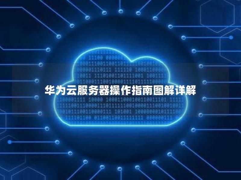 华为云代理建站视频教程;华为云服务器建站教程 华为云代理建站视频教程;华为云服务器建站教程