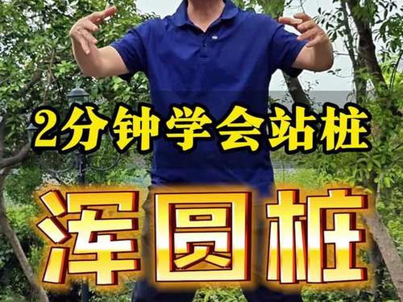 初学站桩视频 初学站桩的正确方法视频 初学站桩视频 初学站桩的正确方法视频