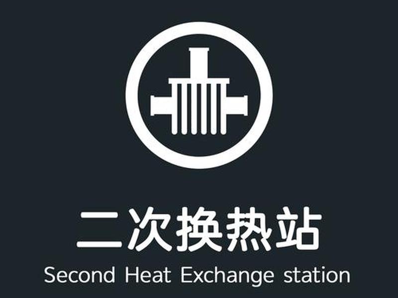 供热站图标 供热公司图标 供热站图标 供热公司图标