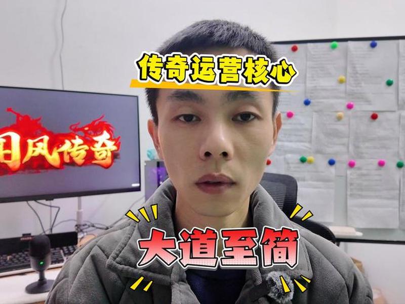 传奇开服运营教程；传奇开服运营教程图