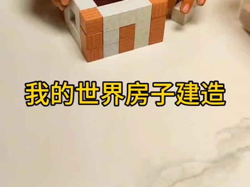 搭建魔方、魔方搭建房子 搭建魔方、魔方搭建房子