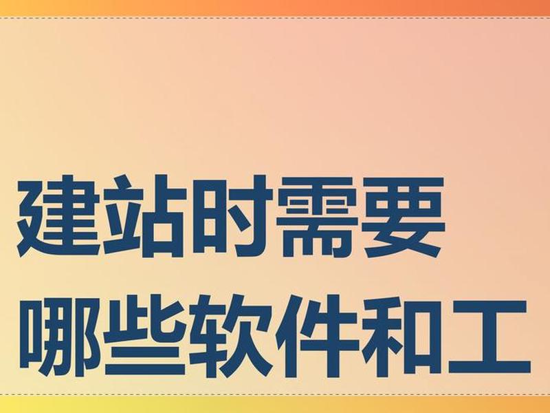 建站需要什么软件,建站需要什么软件和工具 建站需要什么软件,建站需要什么软件和工具