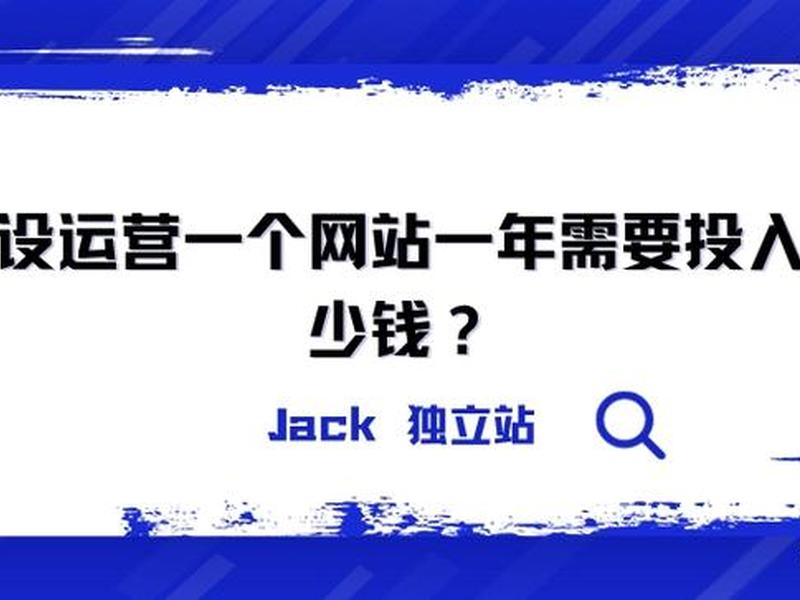 2006年建立网站需要多少钱 2006年建立网站需要多少钱呢 2006年建立网站需要多少钱 2006年建立网站需要多少钱呢